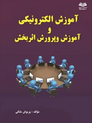 اموزش الکترونیکی و اموزش و پرورش اثربخش